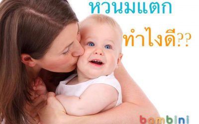 คุณแม่ ‘หัวนมแตก’ ทำไงดี?