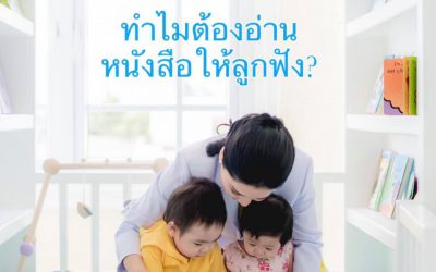 ทำไม ต้องอ่านหนังสือนิทาน กับลูก