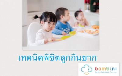 เทคนิคพิชิตลูกกินยาก