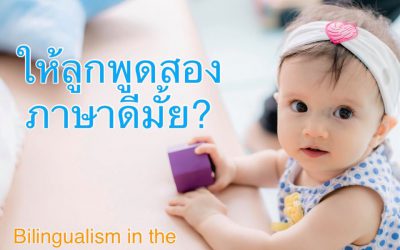 ให้ลูกพูดสองภาษาดีไหม