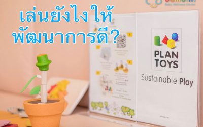 เล่นยังไงให้พัฒนาการดีสมวัย