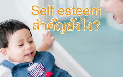 Self esteem คืออะไร สร้างสมองส่วน EF ได้ยังไง?