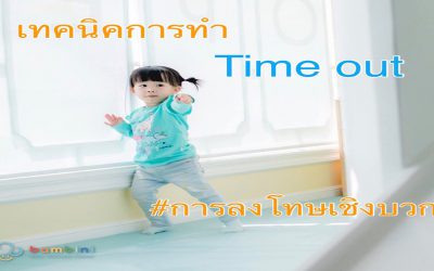 Time out ทำไม ไม่ได้ผล แล้วทำไงต่อดี?