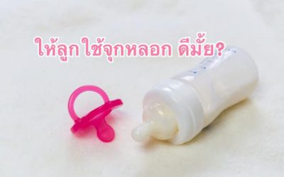 จุกหลอก ใช้ได้มั้ย ?