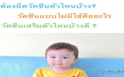 ลูกเราต้องฉีดวัคซีนตัวไหนบ้าง?