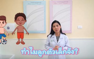 น้ำหนักลูกเราปกติมั้ย ลูกเราตัวเล็กไปมั้ย