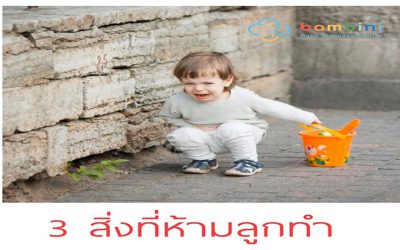 3 สิ่งที่ต้องห้ามลูกทำ