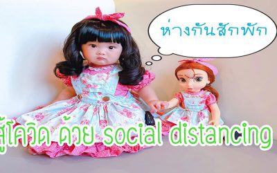 รับมือ โควิด19 ด้วย Social distancing ‘เว้นระยะห่างทางสังคม’