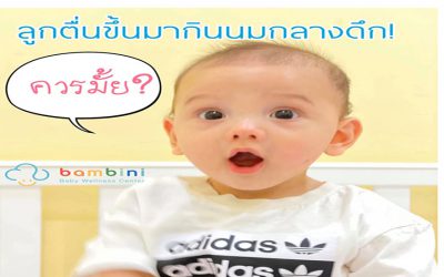 ลูกตื่นขึ้นมากินนมกลางดึกเป็นเรื่องที่ควรทำ?