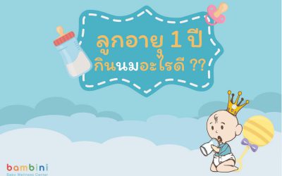 ลูกอายุ 1 ขวบแล้ว ให้กินนมอะไรดี ???