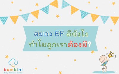 สมอง EF ดียังไง ทำไมลูกเราต้องมี?