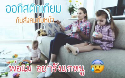 ออทิสติกเทียม ! มีจริงมั้ย?