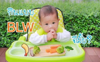 Baby Led Weaning (BLW) คืออะไร