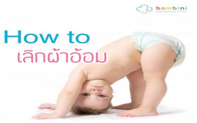 How to ฝึกลูกเลิกผ้าอ้อม