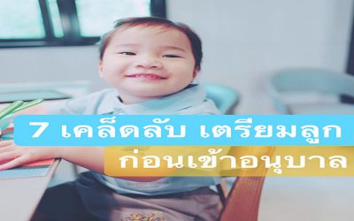 7 เคล็ดลับ เตรียมลูกก่อนเข้าอนุบาล