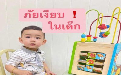 ภัยเงียบของลูกหลาน