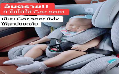 อันตรายเมื่อไม่ใช้ car seat และวิธีเลือก car seat อย่างไรให้ปลอดภัย