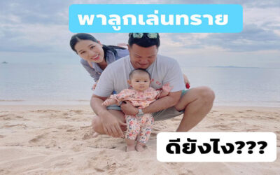 7 ข้อดี ของการพาลูกเล่นทราย