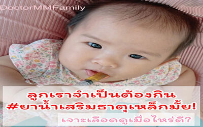 ลูกเราควรกินยาน้ำเสริมธาตุเหล็ก หรือไม่?