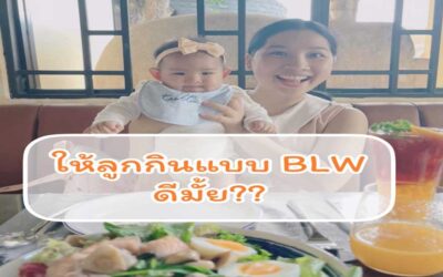 กินแบบ BLW (Baby Led Weaning) คืออะไร?