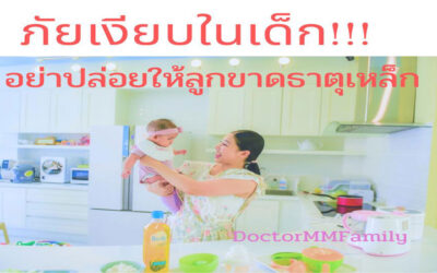 ภัยเงียบในเด็ก เรื่องที่พ่อแม่ต้องรู้