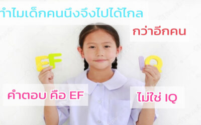 ข้อดีของสมอง EF (ExecutiveFunction)