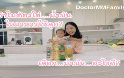 ทำไมต้องใส่น้ำมัน ในอาหารให้ลูก?