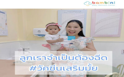 ฉีดวัคซีนเสริมให้ลูกจำเป็นหรือไม่