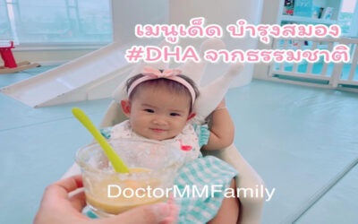 อาหารที่ช่วยบำรุงสมองลูก DHA จากธรรมชาติ