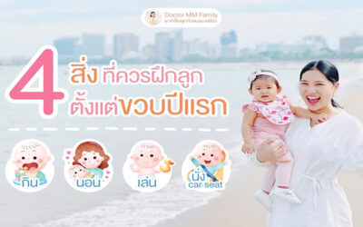 4 สิ่ง ที่ควรฝึกลูกตั้งแต่ขวบปีแรก