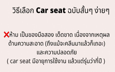 วิธีเลือก Car Seat ฉบับสั้นๆ ง่ายๆ