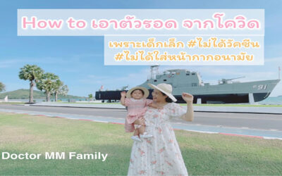 เด็กเล็กเอาตัวรอด จากโควิคได้อย่างไร