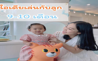 เล่นกับลูก 9-10เดือน ให้พัฒนาการดีสมวัย