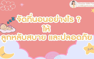 จัดที่นอนให้ลูกหลับสบาย และ ปลอดภัย