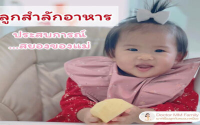 ประสบการณ์ลูกสำลักอาหาร