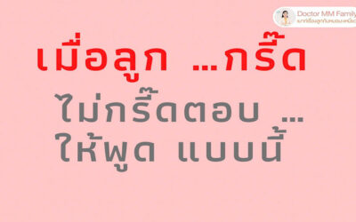 เมื่อลูก…กรี๊ด ….รับมือยังไงดี?