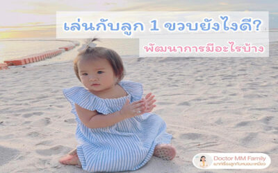 เล่นกับลูก 1 ขวบ ยังไงดี?