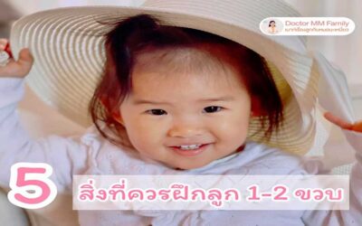 5 สิ่งที่ควรฝึกลูกก่อน 2 ขวบ