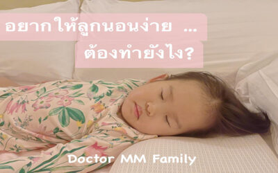 อยากให้ลูกนอนง่ายต้องทำยังไง?