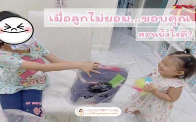 วิธีสอนลูกให้ขอบคุณ