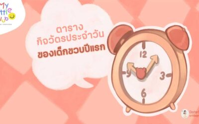 ตารางกิจวัตรประจำวัน เด็กขวบปีแรก