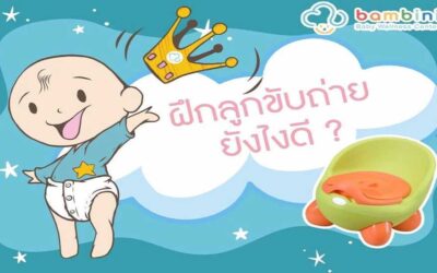 ฝึกลูกขับถ่ายยังไงดี?