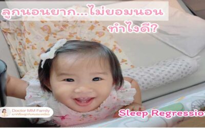 sleep regression ลูกนอนยาก ไม่ยอมนอน