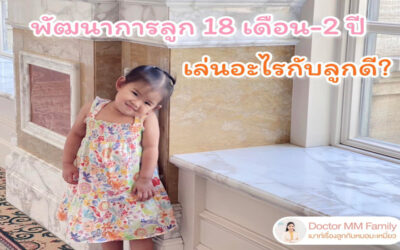 พัฒนาการลูก 18 เดือน -2ปี