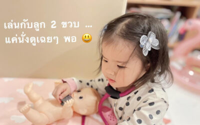 เล่นกับลูก 2 ขวบ ยังไงดี?