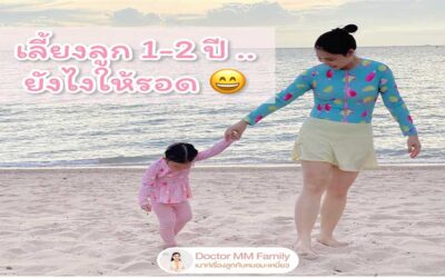 เลี้ยงลูก 1-2 ขวบ … ยังไงให้รอด (ประสบการ์ณตรง)