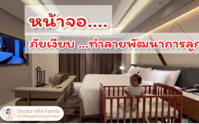 ดูจอตั้งแต่เด็ก …ส่งผลกระทบต่อสมองลูก