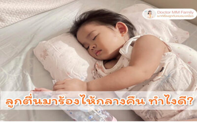 ลูกตื่นนอนร้องไห้ตอนกลางคืน เพราะอะไร