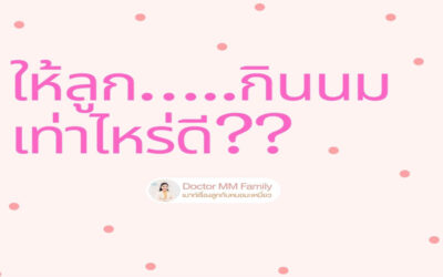 ให้ลูกกินนม เท่าไหร่ดี?