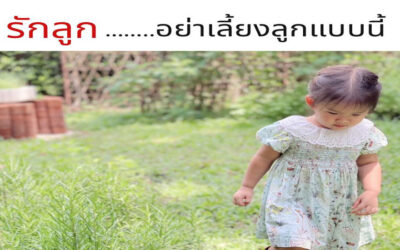 รักลูก…อย่าเลี้ยงลูกแบบนี้